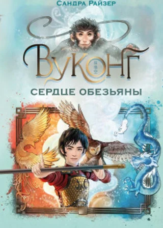 Вуконг. Сердце обезьяны