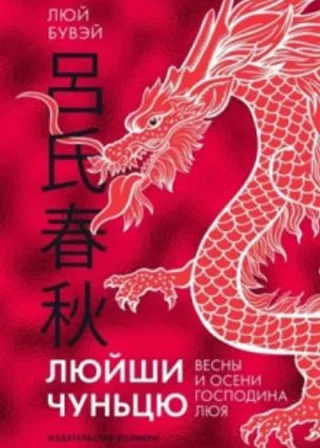 Вёсны и осени господина Люя