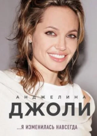 Я изменилась навсегда