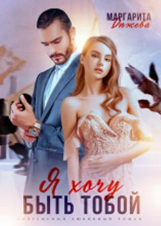 Я хочу быть тобой