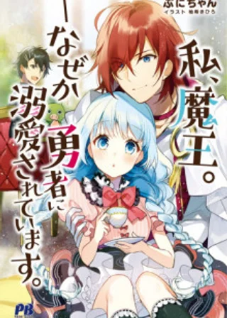 Я, Лорд Демонов. В меня почему-то влюбился Герой