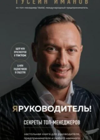 Я руководитель! Секреты топ-менеджеров