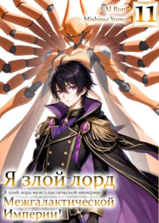 Я злой лорд межгалактической империи! 11