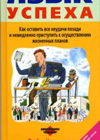 Язык успеха