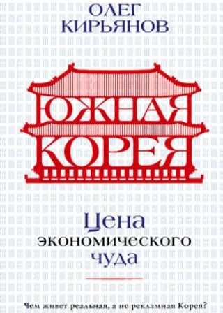 Южная Корея. Цена экономического чуда