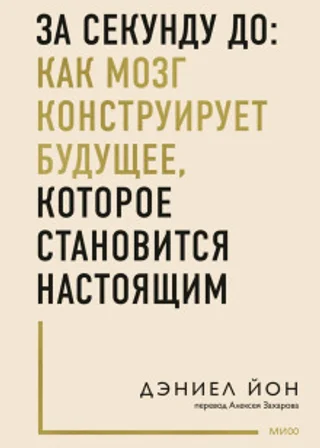 За секунду до: как мозг конструирует будущее, которое становится настоящим