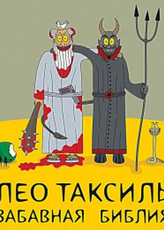 Забавная Библия