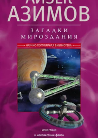 Загадки мироздания. Известные и неизвестные факты