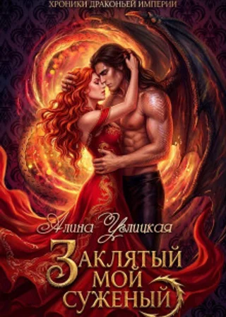 Заклятый мой суженый