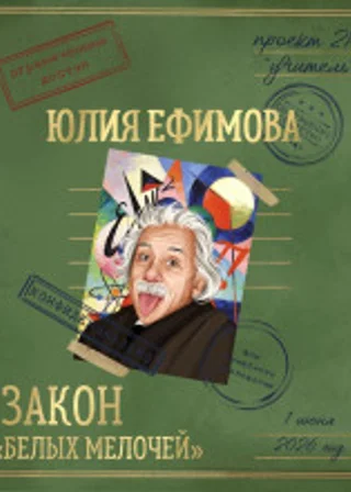 Закон «белых мелочей»