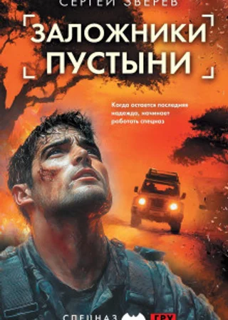 Заложники пустыни