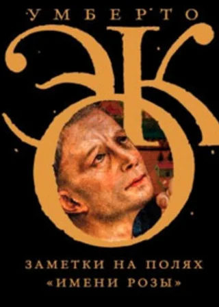 Заметки на полях «Имени розы»