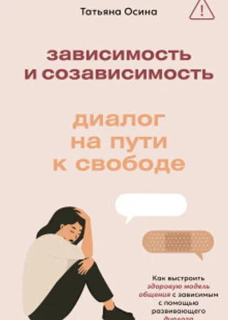 Зависимость и созависимость. Диалог на пути к свободе