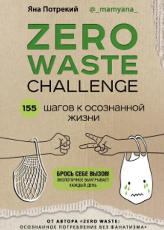 Zero Waste Challenge. 155 шагов к осознанной жизни
