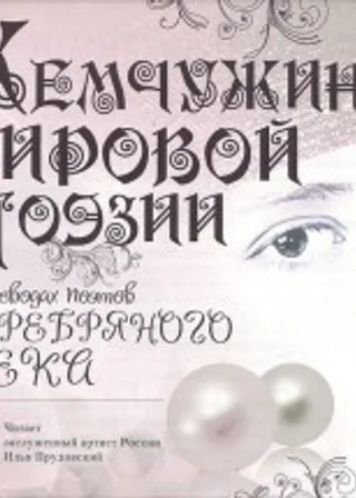 Жемчужины мировой поэзии в переводах поэтов Серебряного века