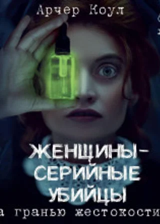 Женщины – серийные убийцы. За гранью жестокости