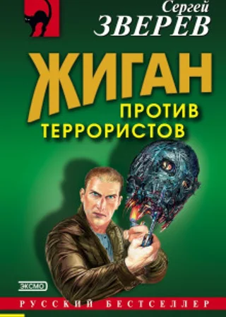 Жиган против террористов