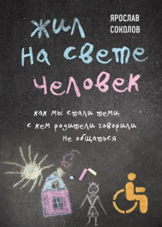 Жил на свете человек. Как мы стали теми, с кем родители говорили не общаться