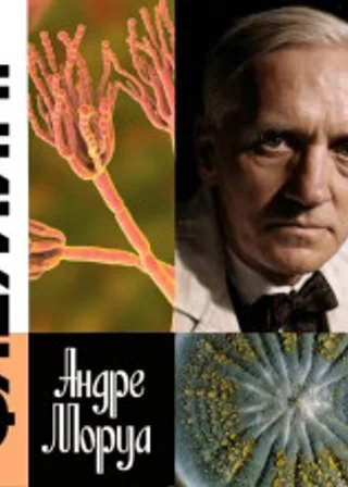 Жизнь Александра Флеминга