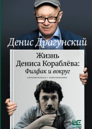 Жизнь Дениса Кораблёва. Филфак и вокруг: автобиороман с пояснениями