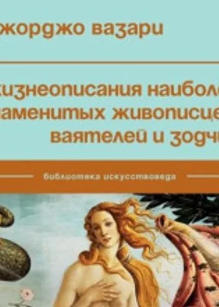 Жизнеописания наиболее знаменитых живописцев