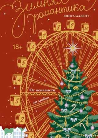Зимняя романтика. Книга-адвент от ненависти до любви