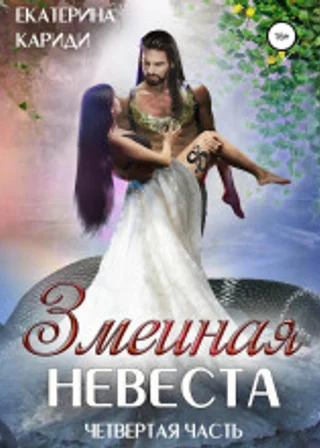 Змеиная невеста. Четвертая часть