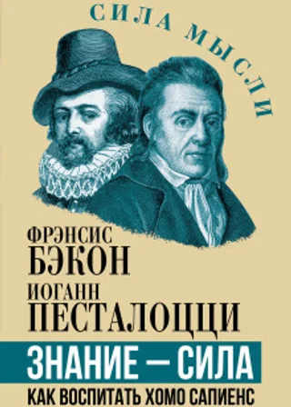 Знание – сила. Как воспитать Хомо Сапиенс