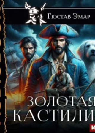 Золотая Кастилия