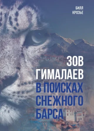 Зов Гималаев. В поисках снежного барса